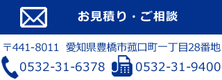 お見積り・ご相談